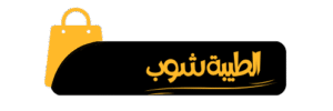 الطيبة شوب
